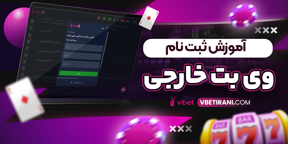 آموزش ثبت نام وی بت خارجی