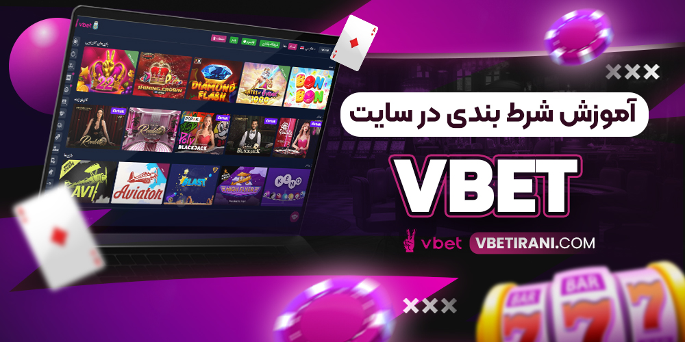 آموزش شرط بندی در سایت vbet