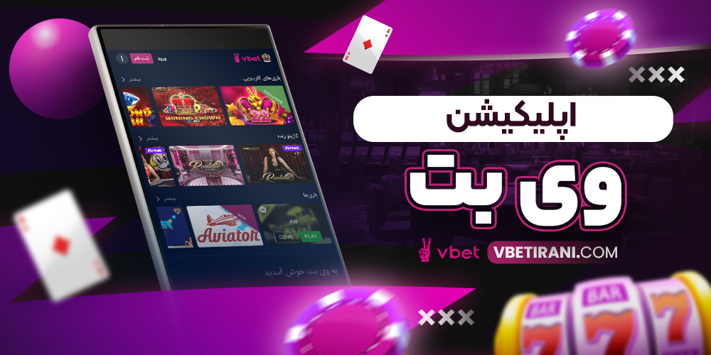 اپلیکیشن وی بت