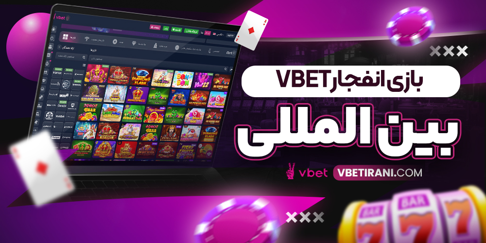 بازی انفجار vbet  بین المللی