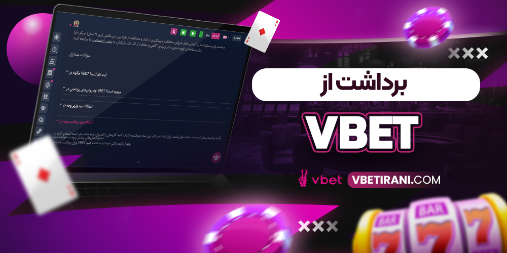 برداشت از vbet