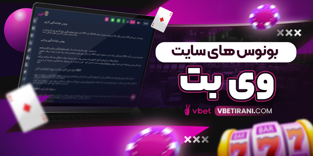 بونوس های سایت وی بت
