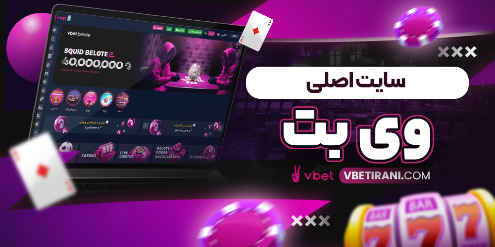 سایت اصلی وی بت