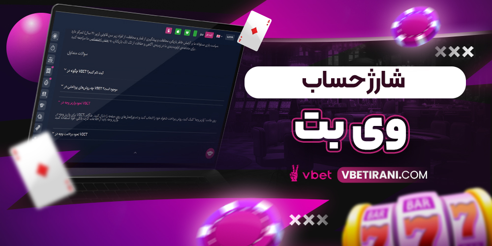 شارژ حساب وی بت