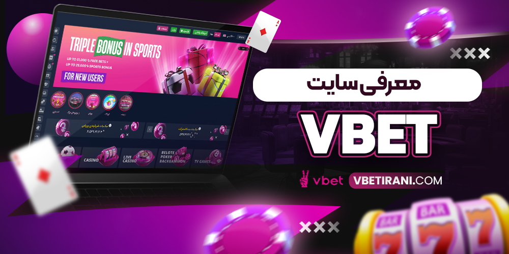 معرفی سایت  vbet