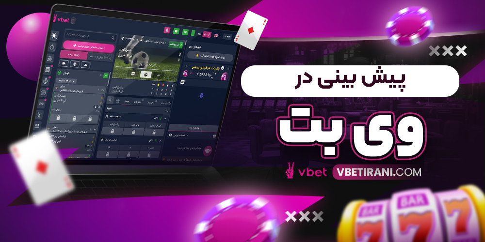 پیش بینی در وی بت